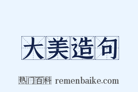 大美造句是什么意思的图片